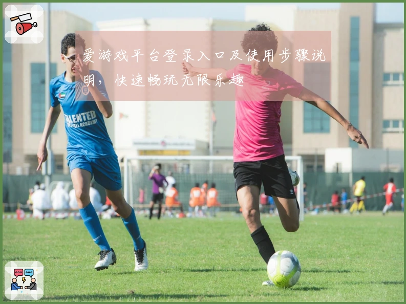 爱游戏平台登录入口及使用步骤说明，快速畅玩无限乐趣